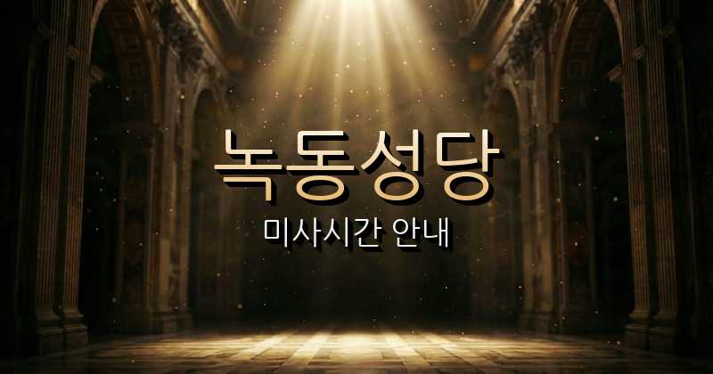녹동성당 미사시간 안내 | 광주대교구 10