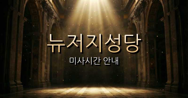 뉴저지 마돈나 한인천주교회성당 미사시간 1