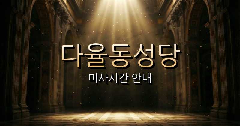 다율동성당 미사시간 안내 | 의정부교구 10