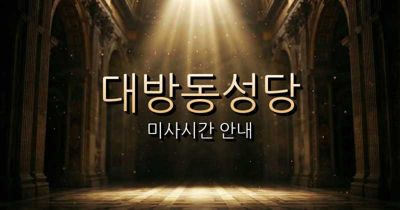 대방동성당 미사시간 1