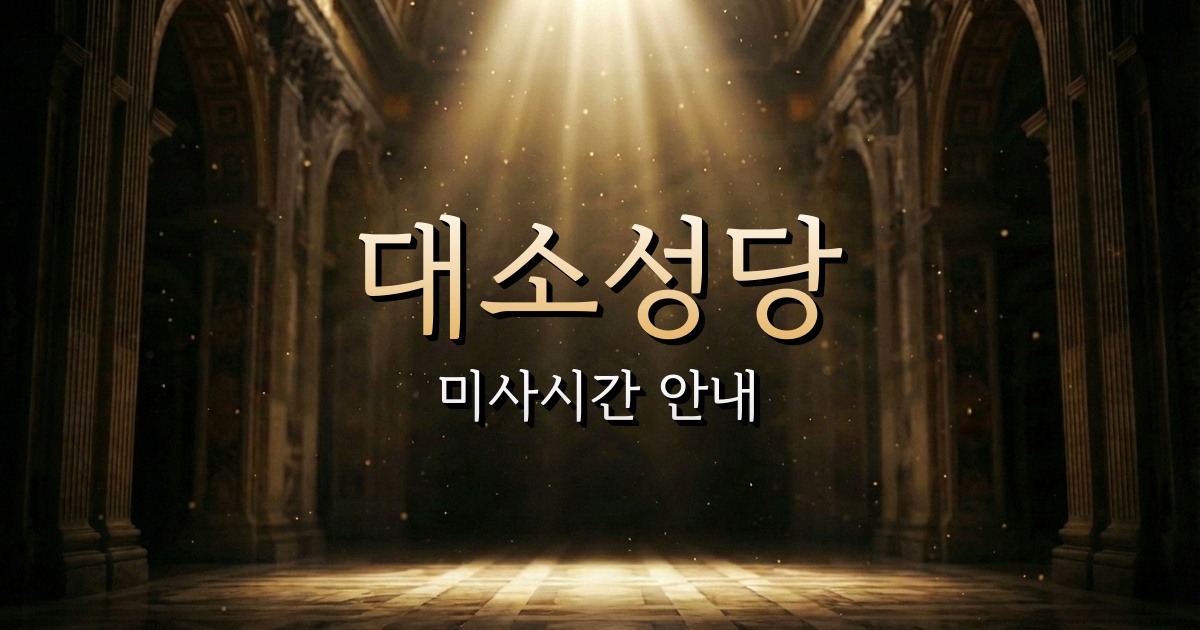 대소성당 미사시간 | 청주교구 1