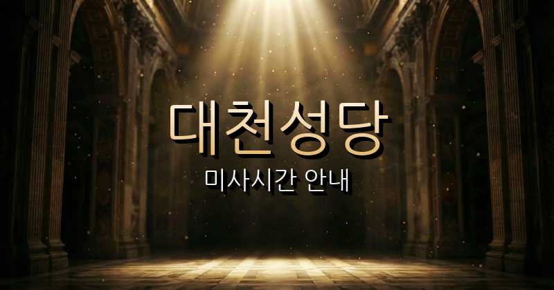 대천성당 미사시간 안내 | 대전교구 1