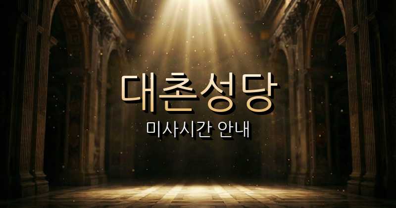 대촌성당 미사시간 | 광주대교구 1