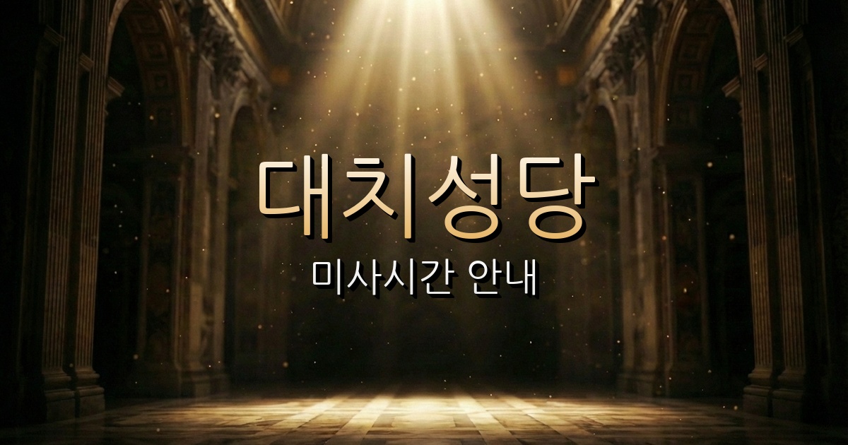 대치동성당 미사시간 | 서울대교구 1