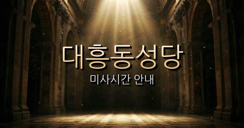 대흥동성당 미사시간 1