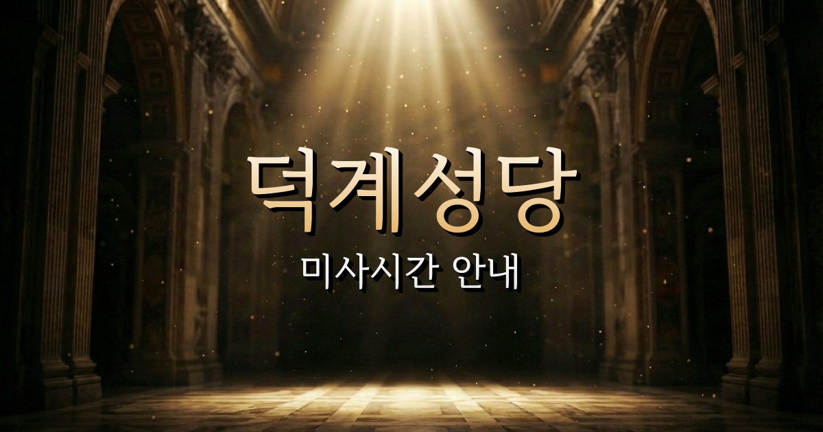 덕계성당 미사시간 | 마산교구 1