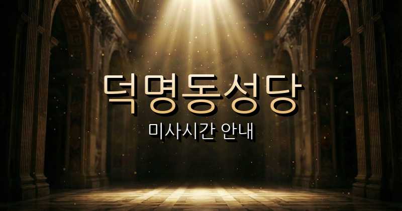 덕명동성당 미사시간 | 대전교구 1