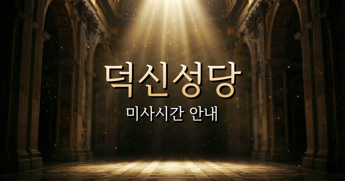 덕신성당 미사시간 | 마산교구 1