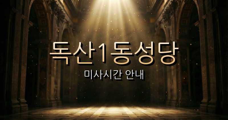 독산1동성당 미사시간 안내 | 서울대교구 1