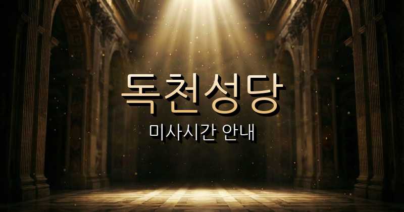 독천성당 미사시간 안내 | 광주대교구 8