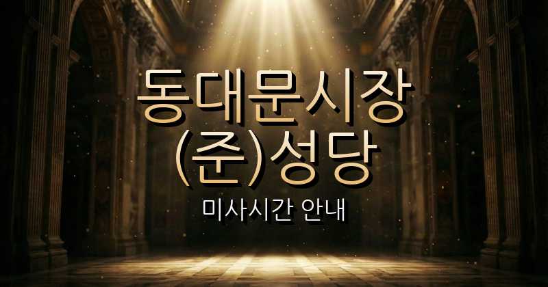 동대문시장(준)성당 미사시간 2