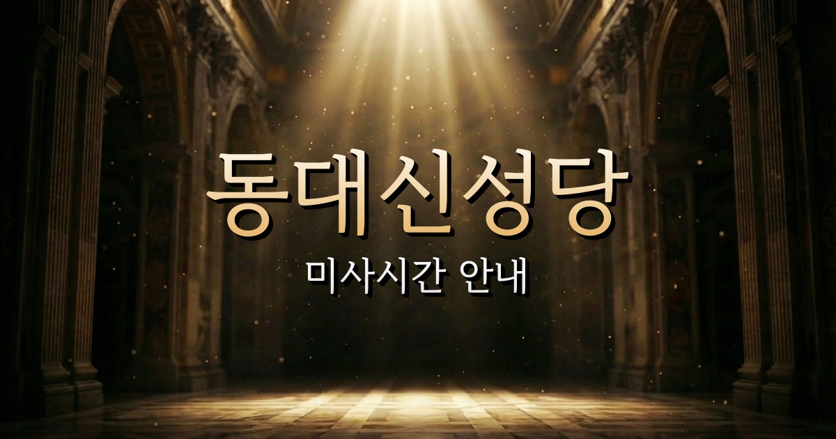 동대신성당 미사시간 | 부산교구 1