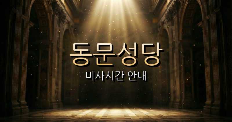 동문성당 미사시간 안내 | 제주교구 1