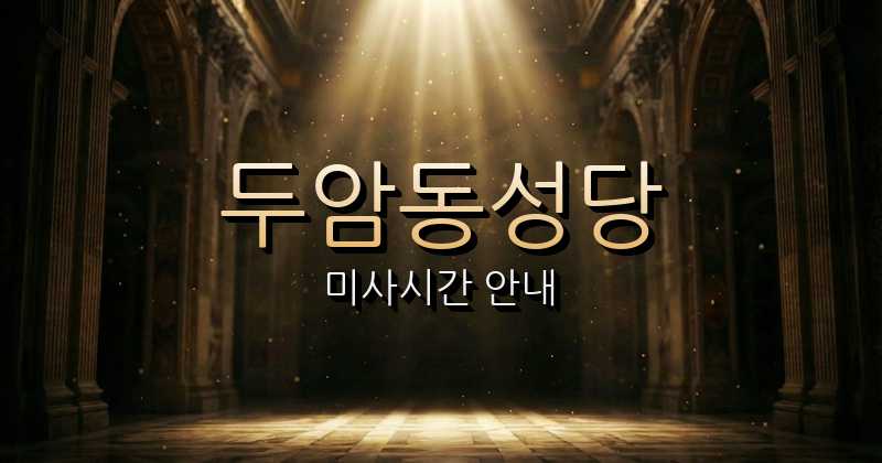 두암동성당 미사시간 | 광주대교구 1