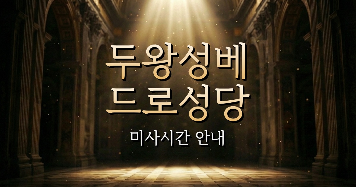 두왕성베드로성당 미사시간 | 마산교구 2