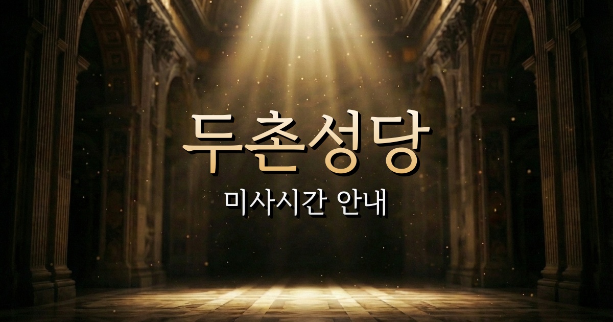 두촌성당 미사시간 | 청주교구 1
