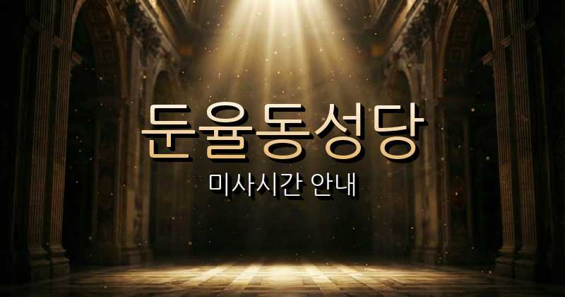 둔율동성당 미사시간 | 전주교구 2