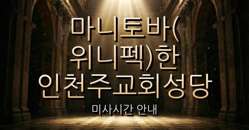 마니토바(위니펙)한인천주교회성당 미사시간 1