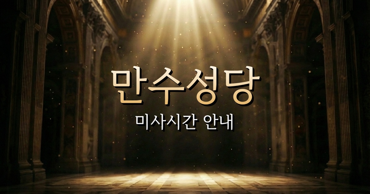 만수성당 미사시간 | 청주교구 1