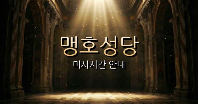 맹호성당 미사시간 | 의정부교구 1