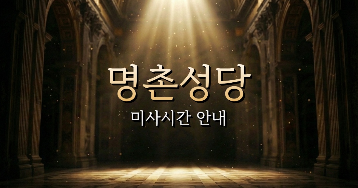 명촌성당 미사시간 | 마산교구 1