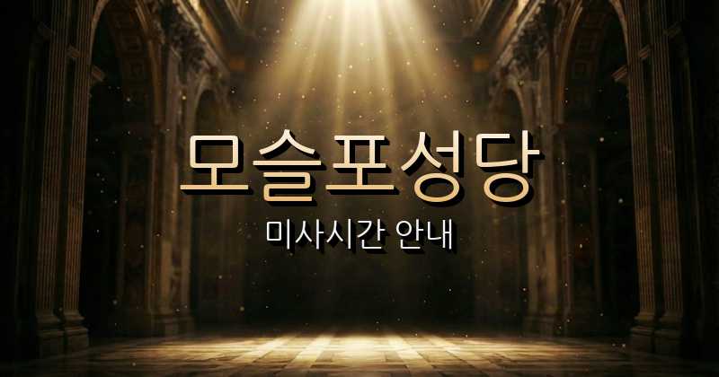 모슬포성당 미사시간 안내 | 제주교구 1