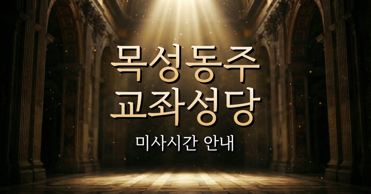 목성동주교좌성당 미사시간 | 안동교구 1