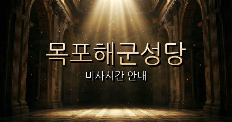 목포해군성당 미사시간 | 광주대교구 1