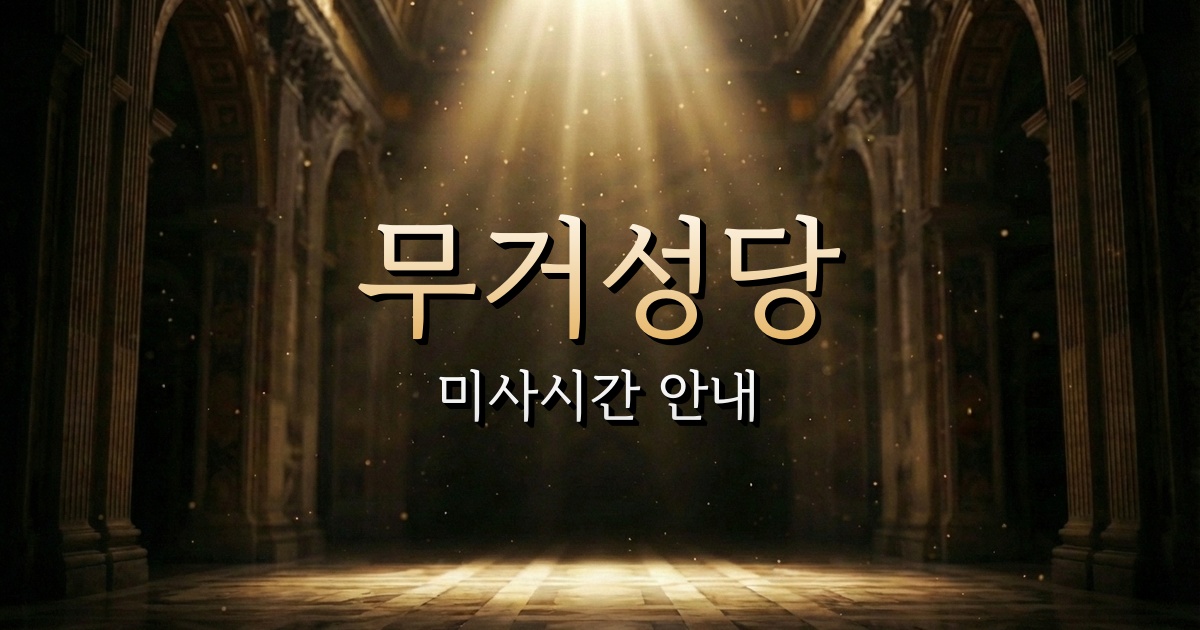 무거성당 미사시간 | 마산교구 1