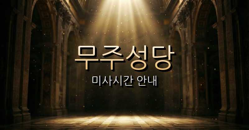 무주성당 미사시간 안내 | 전주교구 2