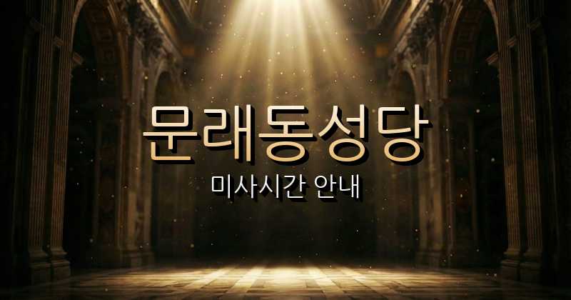 문래동성당 미사시간 1