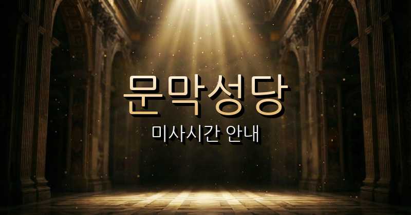 문막성당 미사시간 안내 | 원주교구 8