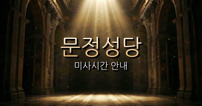 문정성당 미사시간 안내 | 전주교구 1