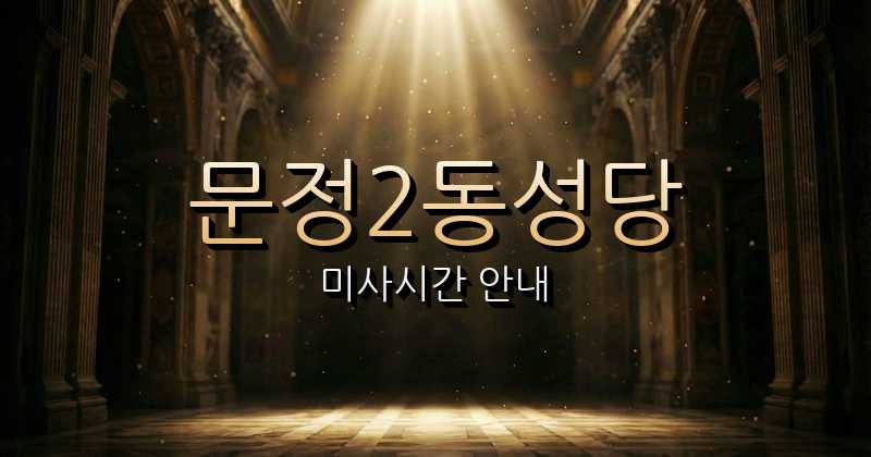 문정2동성당 미사시간 1