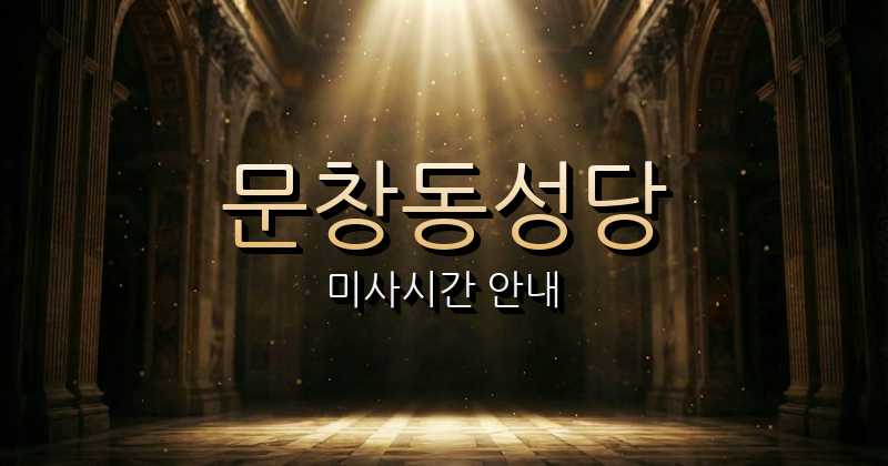 문창동성당 미사시간 1