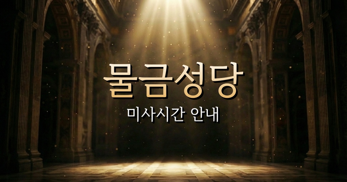 물금성당 미사시간 | 마산교구 1