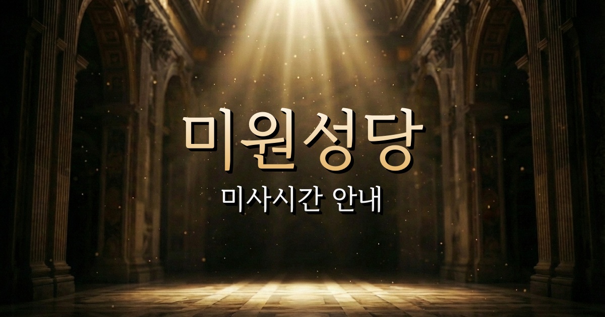 미원성당 미사시간 | 청주교구 1