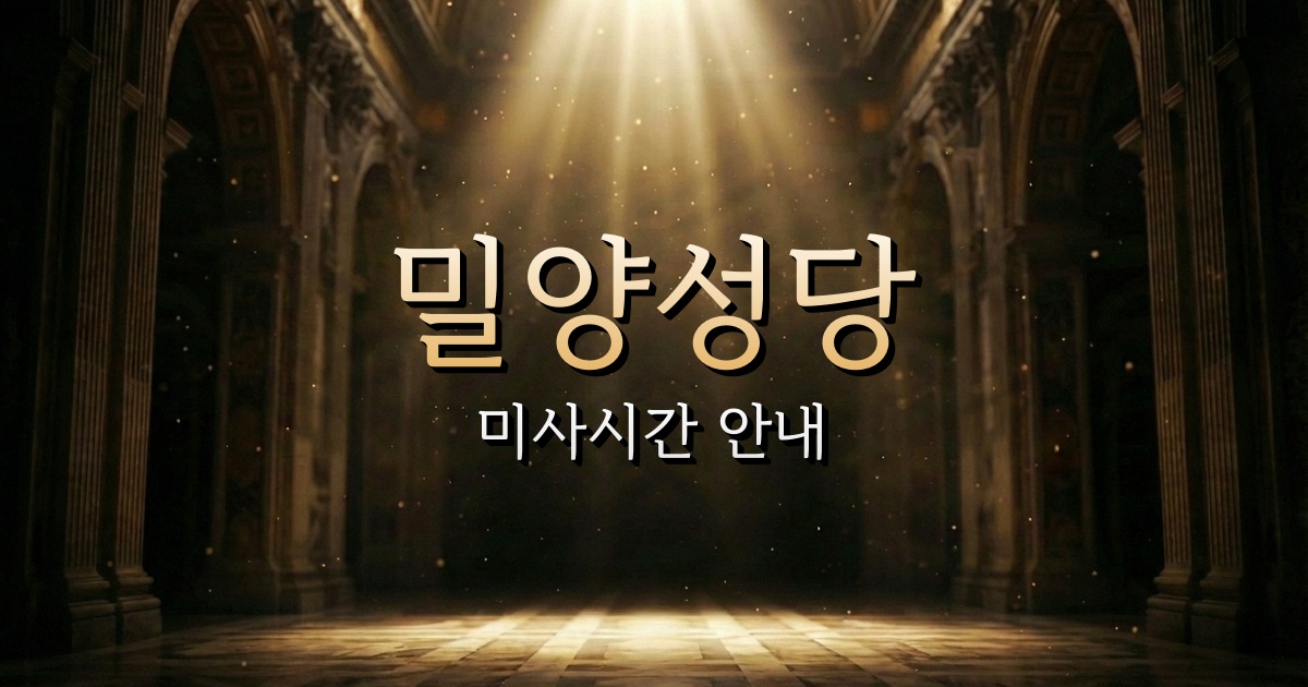 밀양성당 미사시간 | 마산교구 1