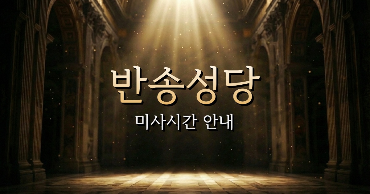 반송성당 미사시간 | 부산교구 1