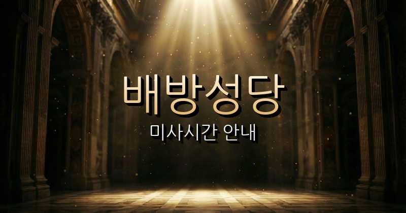 배방성당 미사시간 안내 | 대전교구 2