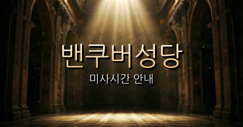 밴쿠버 성김대건천주교회성당 미사시간 1