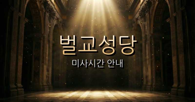 벌교성당 미사시간 | 광주대교구 1