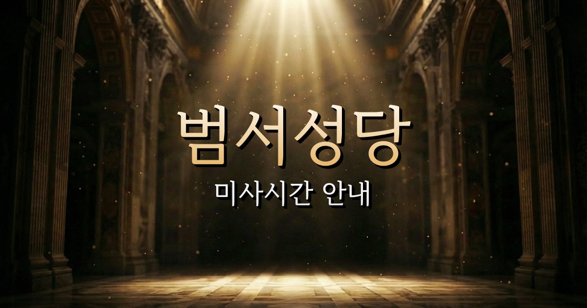 범서성당 미사시간 안내 | 마산교구 2