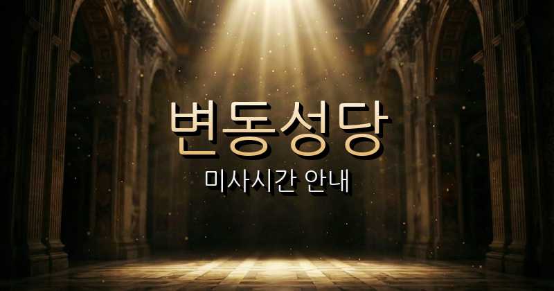변동성당 미사시간 안내 | 대전교구 1