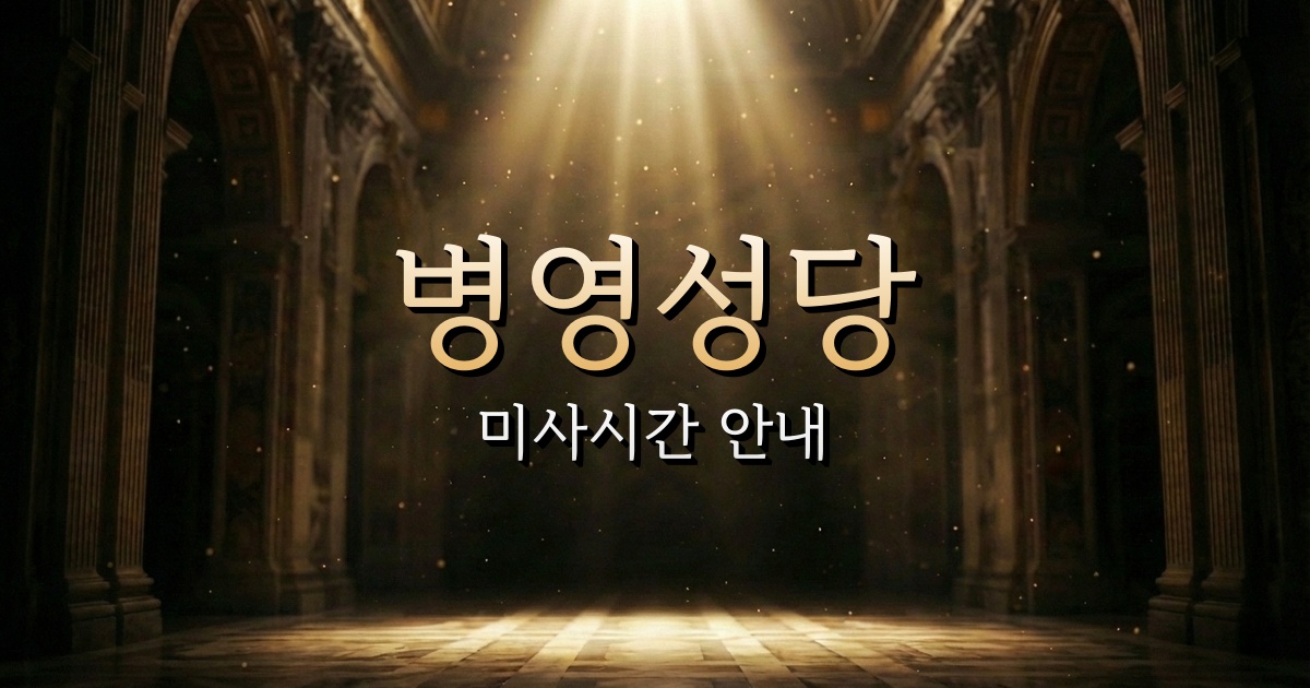 병영성당 미사시간 안내 | 마산교구 1