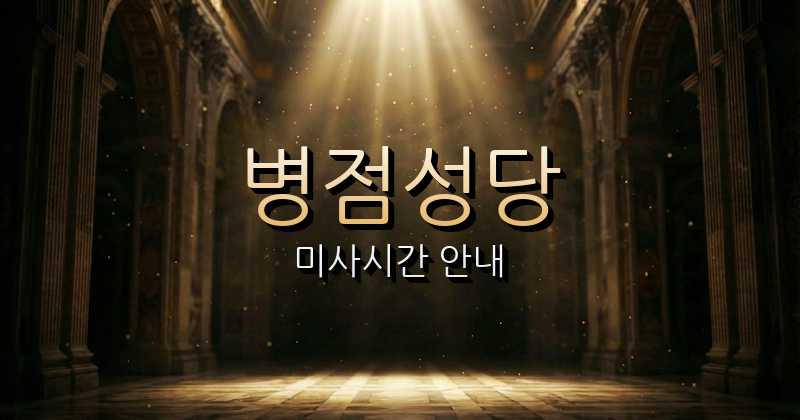 병점성당 미사시간 (병점역 1호선 근처 성당) 1