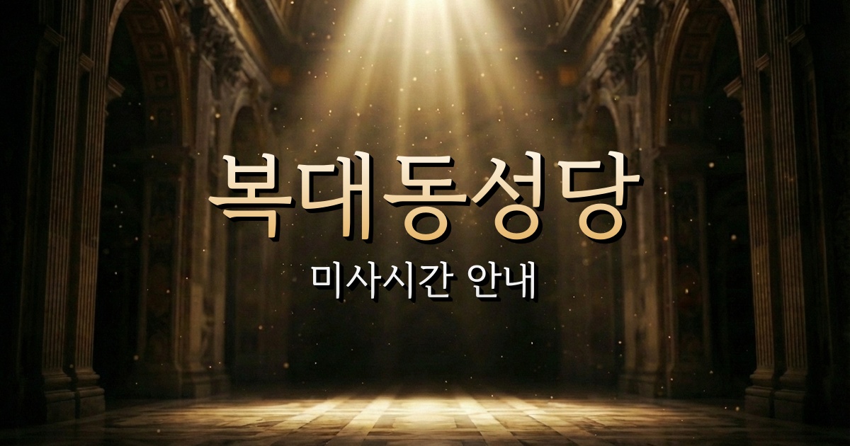 복대동성당 미사시간 | 청주교구 1