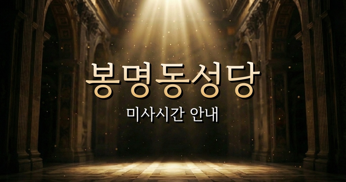 봉명동성당 미사시간 | 청주교구 1
