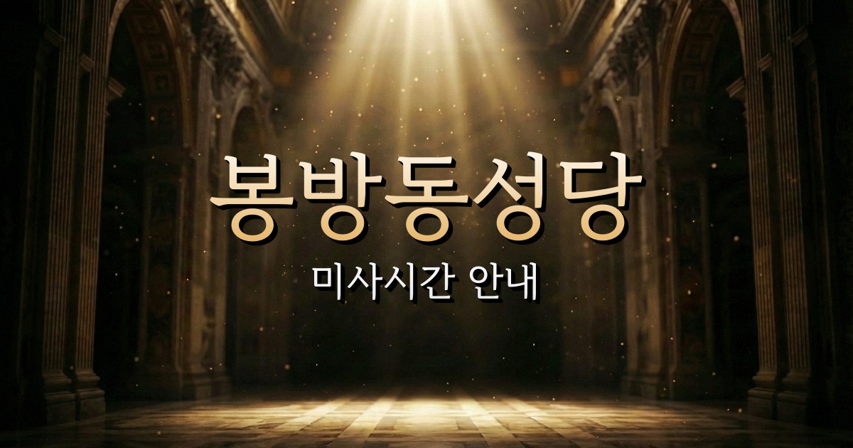 봉방동성당 미사시간 | 청주교구 1