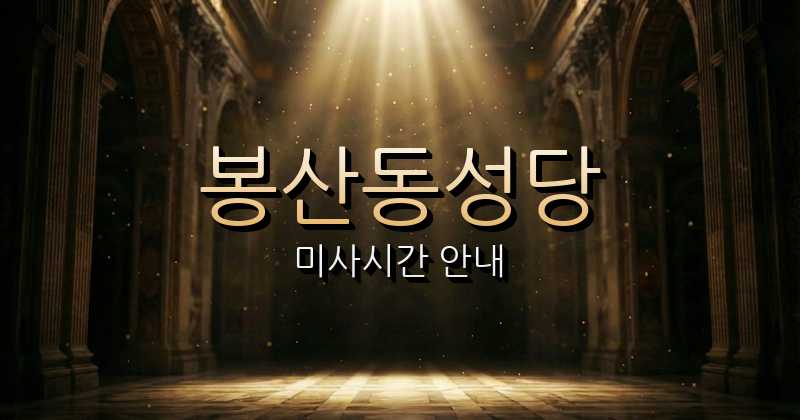 봉산동성당 미사시간 1